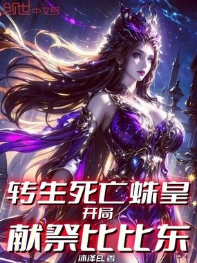 转生死亡蛛皇，开局献祭比比东在线阅读