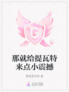 那就给提瓦特来点小震撼在线阅读