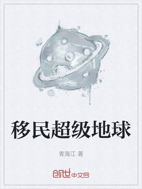 移民超级地球在线阅读