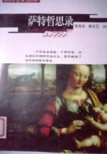薩特哲思錄