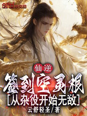 仙逆:签到空灵根从杂役开始无敌在线阅读