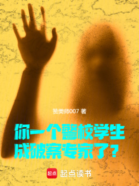 你一个警校学生，成破案专家了？在线阅读