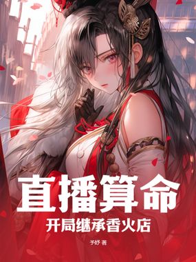 直播算命：开局继承香火店在线阅读