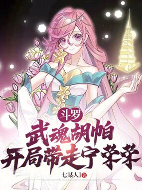 斗罗:武魂胡帕,开局带走宁荣荣在线阅读