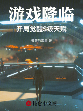 游戏降临:开局觉醒S级天赋在线阅读