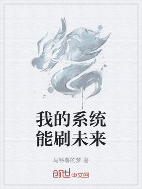 我的系统能刷未来在线阅读