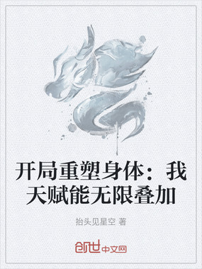 开局重塑身体:我天赋能无限叠加在线阅读