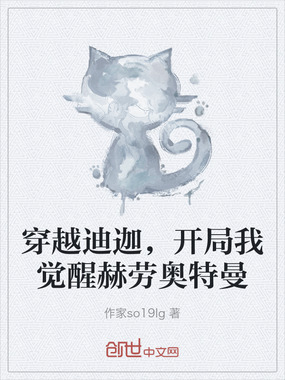 穿越迪迦，开局我觉醒赫劳奥特曼在线阅读