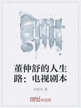 董仲舒的人生路:电视剧本在线阅读