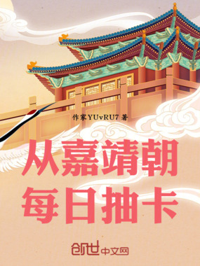 从嘉靖朝每日抽卡在线阅读