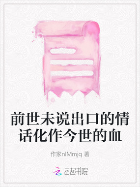 前世未说出口的情话化作今世的血在线阅读