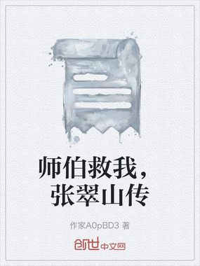 师伯救我，张翠山传在线阅读