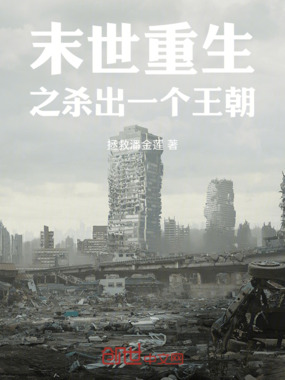 末世重生之杀出一个王朝在线阅读