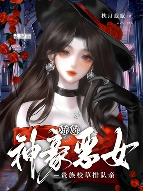 神豪恶女娇娇，贵族校草排队亲在线阅读