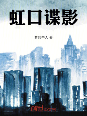 虹口谍影在线阅读