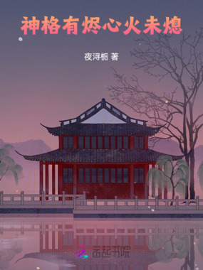神格有烬，心火未熄在线阅读