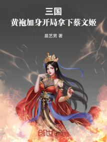 三国:黄袍加身,开局拿下蔡文姬 cover