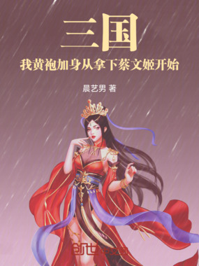 三国:黄袍加身,开局拿下蔡文姬在线阅读