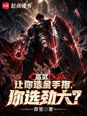 高武：让你选金手指，你选劲大？在线阅读