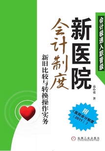 新醫(yī)院會(huì)計(jì)制度