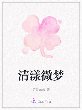 清漾微梦在线阅读