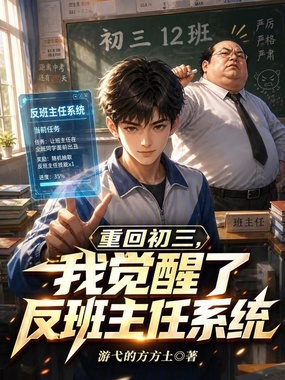 重回初三,我觉醒了反班主任系统在线阅读