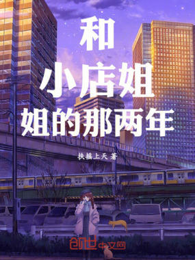 和小店姐姐的那两年在线阅读