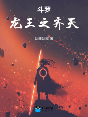 斗罗：龙王之齐天在线阅读