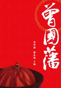 曾國藩家書（中華國學經典）