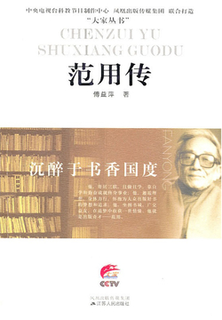 沉醉于书香国度：范用传 封面