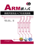 ARM嵌入式系统开发完全入门与主流实践