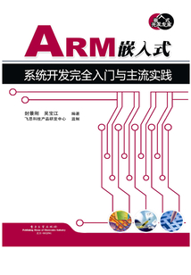 ARM嵌入式系統開發完全入門與主流實踐