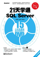 21天学通SQL Server在线阅读