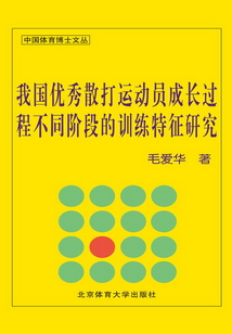 我国优秀散打运动员成长过程不同阶段的训练特征研究