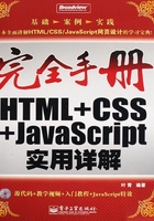 HTML+CSS+JavaScript实用详解在线阅读