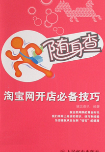 隨身查：淘寶網開店必備技巧