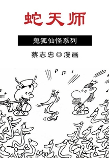 蔡志忠漫畫·蛇天師
