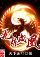 九炼成凰