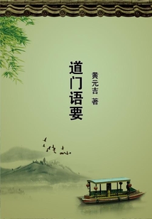 道門語要