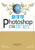 新手学Photoshop CS6平面广告设计