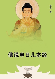 佛說申日兒本經