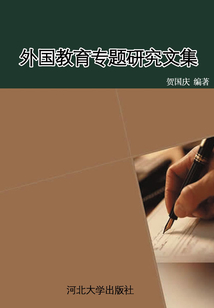 外國教育專題研究文集