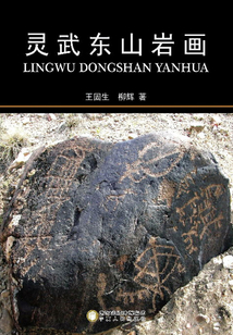 靈武東山巖畫