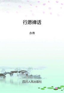 行愿禪話
