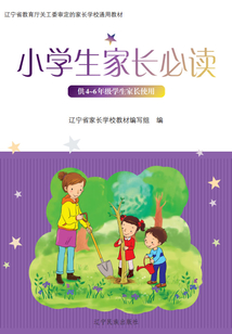 小學(xué)生家長必讀(4-6年級)