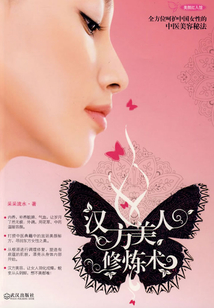 漢方美人修煉術