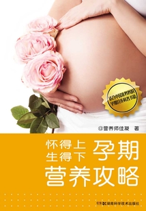 懷得上，生得下：孕期營養攻略