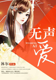 無(wú)聲愛(ài)
