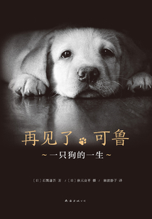 再見了，可魯：一只狗的一生