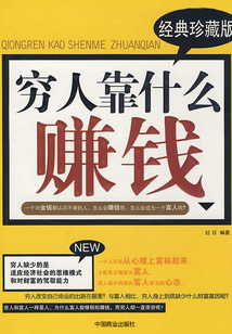 窮人靠什么賺錢(經(jīng)典珍藏版)